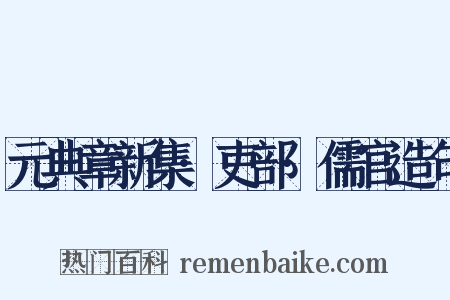元典章新集·吏部·儒官造句是什么意思的图片